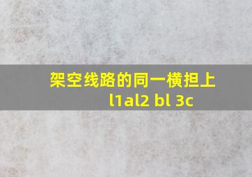 架空线路的同一横担上l1al2 bl 3c